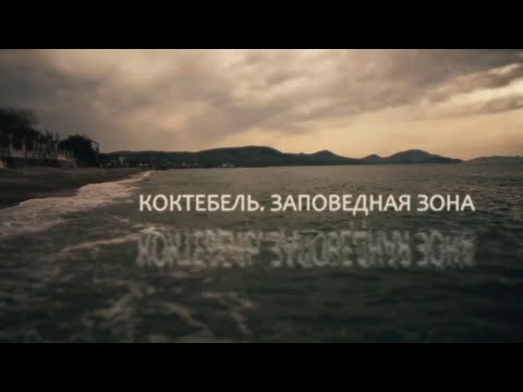 Коктебель. Заповедная зона. Документальный фильм (2018) @SMOTRIM_KULTURA