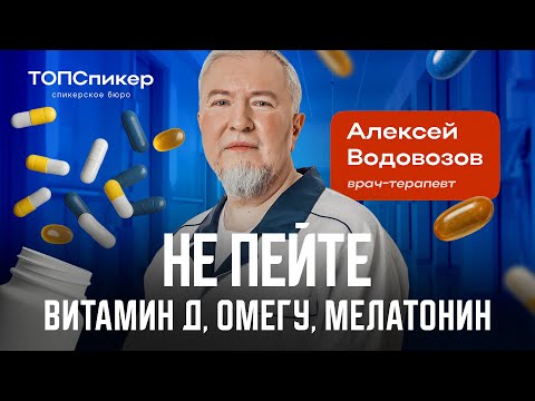 О вреде витамина Д, страшных побочках мелатонина и бесполезной Омеге: врач Алексей Водовозов.