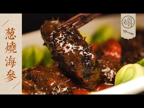 【國宴大師•蔥燒海參】醇香濃郁，Q彈軟嫩，好吃又好做的國宴味道！| 老飯骨