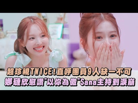 【團魂爆發】超珍視TWICE!直呼團員9人缺一不可 娜璉欣慰讚"以你為傲"Sana主持到淚崩｜完全娛樂