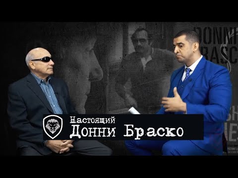 Джо Пистоне: Самый Ненавидимый Мафией Агент ФБР (История Операции Донни Браско)