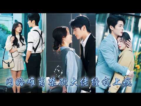 【完整版结局】為了完成奶奶遺願夏晨曦和京圈大佬閃婚了，圈子裏都說秦氏掌权人清冷矜貴生人勿近，本以為只是一場商業聯姻，可婚後卻被那個禁欲大佬一臉欲色誘哄入懷，吻她上癮寵她上天！#熱播短劇#甜寵#先婚後愛