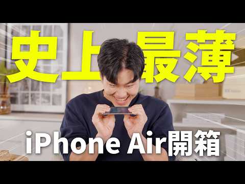 史上最薄！iPhone Air 開箱！【Joeman】