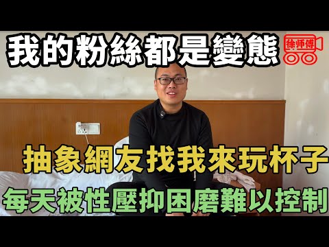 極度性壓抑下的人，會做出什麼樣的變態行為？｜摩的司機徐師傅