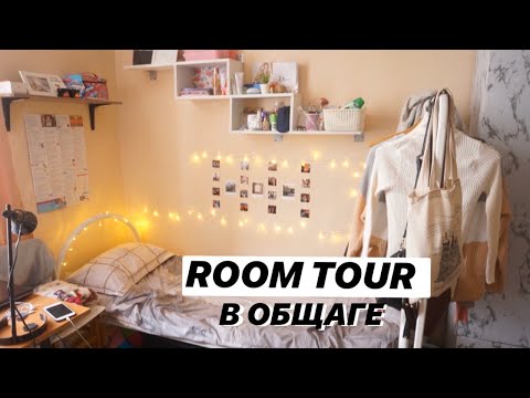 МОЯ КОМНАТА В ОБЩЕЖИТИИ / ROOM TOUR В ОБЩАГЕ