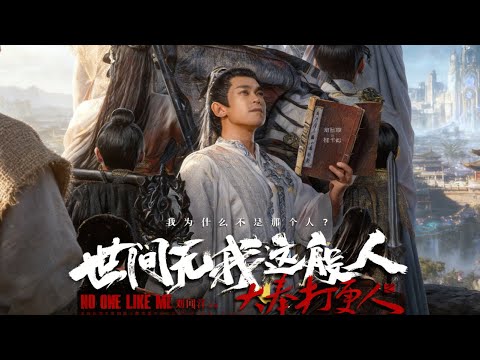 【大奉打更人番外】一句”天命已定“逼他逆天改命，杨千幻一战撕裂命数牢笼！司天监算尽天下，却算不透一颗不认命的心！大奉打更人世间无我这般人1080P正片