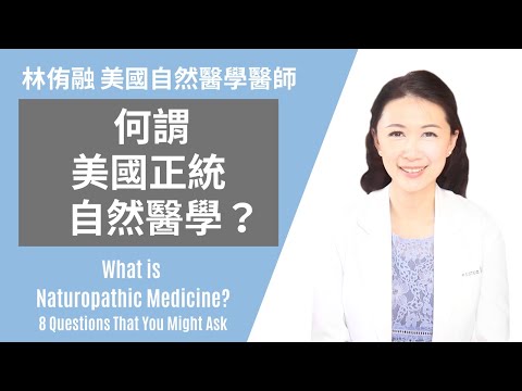 什麼是美國正統自然醫學？醫生最常被問到的8個問題 | 林侑融 美國自然醫學醫師 健康聊心室 EP.09