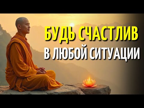 10 БУДДИЙСКИХ УЧЕНИЙ, КАК БЫТЬ СЧАСТЛИВЫМ, ДАЖЕ В САМЫЕ ТРУДНЫЕ ДНИ | Практический Буддизм