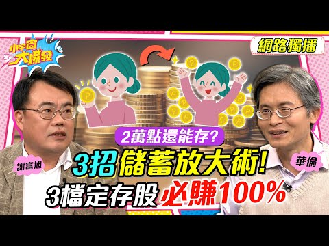 2萬點還能存？3招「儲蓄放大術」！ 3檔定存股必賺100%！ft. 華倫 謝富旭【 小宇宙大爆發 】