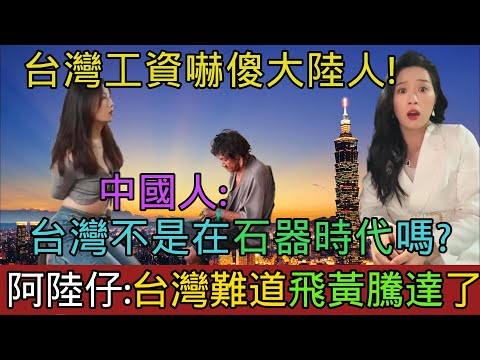 大陸人感嘆台灣人已經飛黃騰達了！街訪中國人稱台灣是石器時代，平均薪資只有兩千元！台灣環衛工人薪水嚇傻大陸人！北京碩士畢業後抓不到工作去送外賣，結果被迫當眾道歉！｜Reaction Video