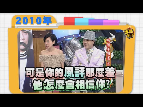 2010.05.28康熙來了完整版　有借不用還 才是最高藝術