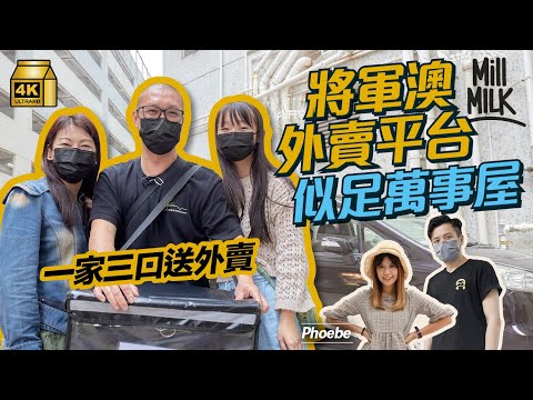 #MM｜將軍澳一家三口做外賣員 一張單三人分當周末「家庭樂」 加入人情味外賣平台 買蛋糕、送物資、派飯、送自家涼茶、幫街坊打曱甴一應俱全｜#700萬種生活 #4K