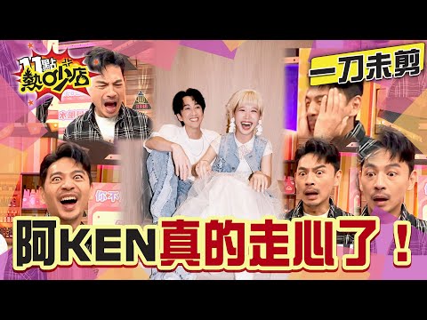 【一刀未剪】喜訊當下第一反應是...走心？阿KEN多次摀臉大崩潰！#11點熱吵店 #陳漢典 #LULU #結婚 #阿KEN #沒真感情