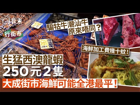 《行街市》大成街市｜海鮮加工費超平/西澳龍蝦$138/騸牯好過潮汕牛？｜海鮮｜香港海鮮｜行街市｜香港街市｜01教煮｜hk01
