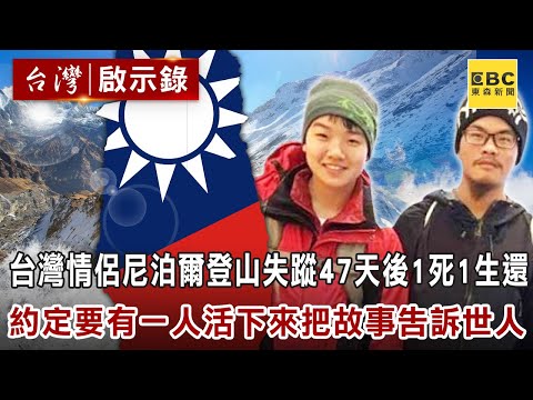 台灣情侶尼泊爾登山失蹤47天後一死一生還! 約定「要有一人活下來把故事告訴世人」【@ebcapocalypse 】精華版|洪培翔