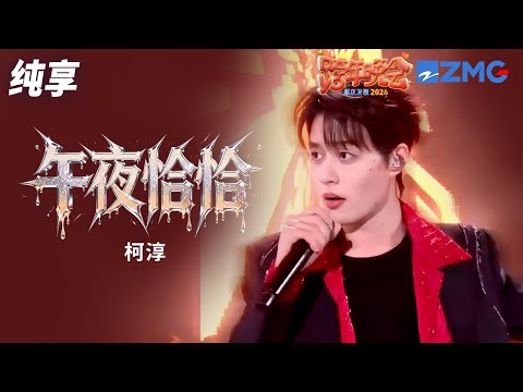 【纯享版】真“霸总”来了！柯淳《午夜恰恰》唱跳首秀！磁性嗓音搭配游刃有余的舞步 魅惑感直接拉满！ 2025-2026浙江卫视跨年晚会 20251231