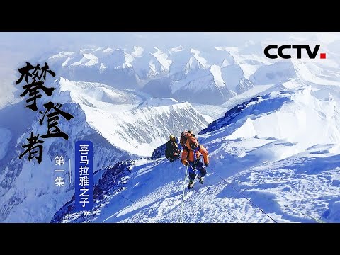 《攀登者》第1集 登珠峰也会上瘾？他是中国登顶珠峰次数最多的人 16次登顶世界之巅！【CCTV纪录】