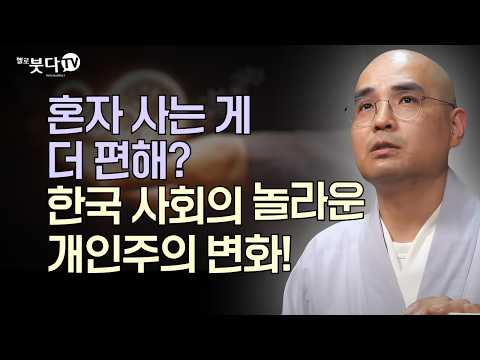 돈이 바꾼 세상, 종교, 권력, 그리고 우리 삶의 놀라운 변화 | 한국 사회의 놀라운 개인주의 변화! | 자현스님이 알려주는 진짜 불교 이야기 | 불교란 무엇인가 통합본 2회