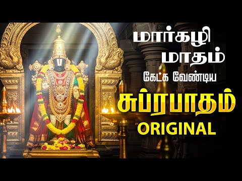 🔴LIVE | மார்கழி சனிக்கிழமை கேட்க வேண்டிய சக்தி வாய்ந்த பெருமாள் சுப்ரபாதம் Perumal Suprabhatam Tamil