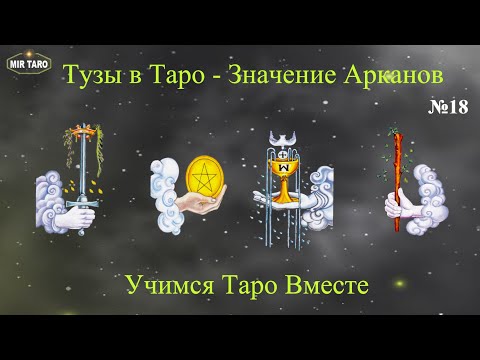 Тузы в Таро - Раскрываем значение карт! Учимся Таро Вместе