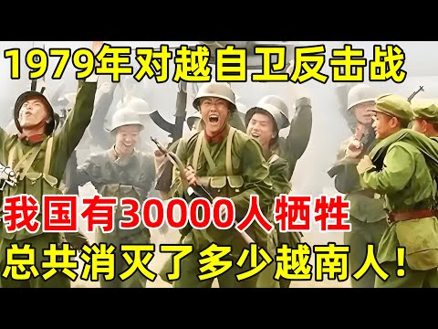 1979年对越自卫反击战,我国有30000人牺牲,总共消灭了多少越南人【历史揭秘】