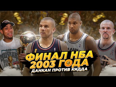 ФИНАЛ НБА 2003 ГОДА - ПИК ЗАЩИТНОГО БАСКЕТБОЛА! | ДАНКАН ПРОТИВ КИДДА! #нба #данкан #кидд #финал