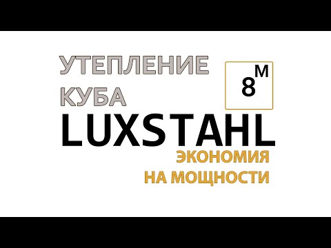 ЛЮКССТАЛЬ 8М УТЕПЛЕНИЕ КУБА. ПРОСТОЕ И ДЕШЕВОЕ УТЕПЛЕНИЕ КУБА, ДЛЯ ЛЮБОГО КУБА САМОГОННОГО АППАРАТА