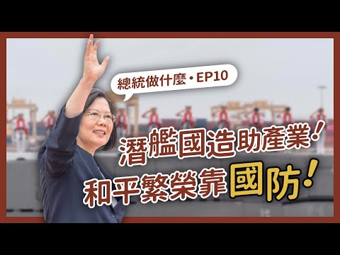 【 總統做什麼 EP10 】潛艦國造廠區動土典禮！海洋民主不退讓！