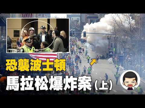 高壓鍋炸彈！9·11後最大恐襲事件，波士頓馬拉松爆炸案（上）