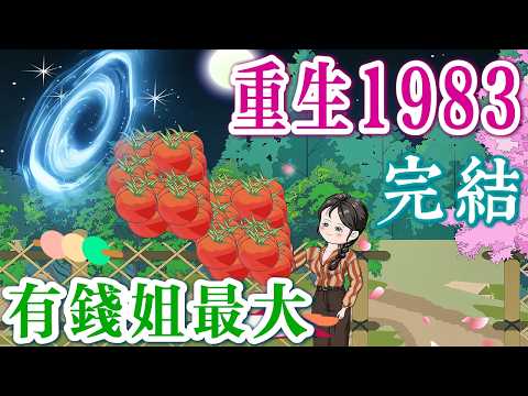 重生婚禮現場，愛情下線，金錢上線《重生1983：有錢我最大💸》完結啦！ （人生換檔版，一路狂飆ing）
