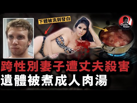 跨性別妻子慘遭澳洲丈夫奪命，上半身被煮熟、下半身被洗爛，夫妻二人是X工作前同事......｜叫我查爾斯好了
