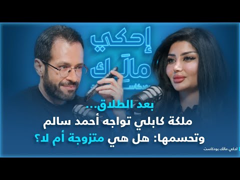 احكي مالك مع ملكة كابلي