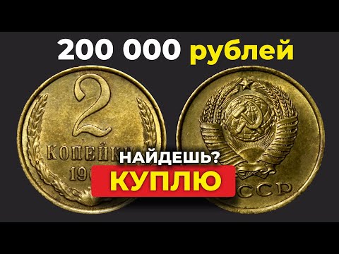 ШОК! 🔥 2 КОПЕЙКИ СССР 1961-1991 ВАС ОЗОЛОТЯТ 🔥 ЕЩЁ ВЧЕРА ЭТИ МОНЕТЫ СССР ВЫБРАСЫВАЛИ НА ПОМОЙКУ