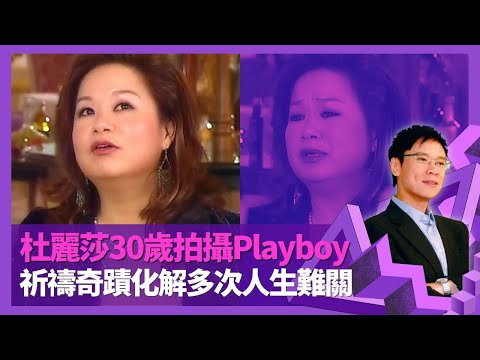 杜麗莎祈禱化解多次困難 難纏大病奇蹟康復｜嫁美國富家公子前夫有名無分 誕下女兒被前奶奶帶走冇得見｜30歲拍攝Playboy寫真 憶第二任丈夫起死回生經歷｜志雲飯局 陳志雲