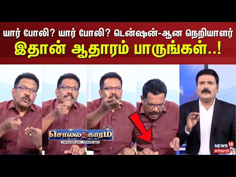 Sollathigaram | யார் போலி? யார் போலி? டென்ஷன் ஆன நெறியாளர்இதான் ஆதாரம் பாருங்கள்..!