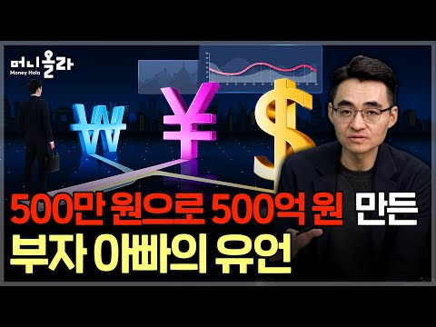 500억 자산가가 딸들에게 남긴 투자 원칙 [염승환 이사 1부]