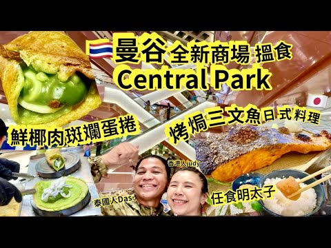 《曼谷Silom》Dusit Central Park 全新商場 |泰式斑斕蛋捲☘️|商場每層介紹|商場集齊多間日式餐廳