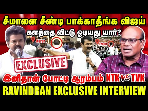 சீமானை சீண்டி பாக்காதீங்க விஜய் |களத்தை விட்டு ஓடியது யார்? | Ravindhran latest Interview