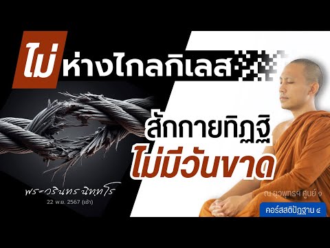 สักกายทิฏฐิไม่มีวันขาด ถ้าไม่ห่างไกลกิเลส | 22 พ.ย. 67 (เช้า)