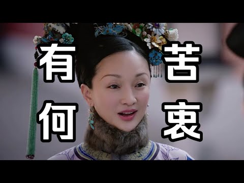 【如懿传59】嬿婉累死累活当个答应被说有何苦衷，凌云彻傍上富婆直升御前侍卫#如懿传#懿学#大如传#如懿传解说#如懿传吐槽