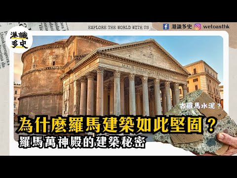 【羅馬建築】萬神殿的建築秘密：古羅馬圓頂奇蹟如何改變世界建築？天窗落雨點算？香港建築物點解會受羅馬影響？