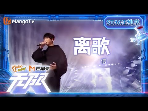 【纯享】#信《离歌》刻骨铭心，静静聆听，感受那份深情厚意｜动感地带20周年音乐盛典｜MangoTV