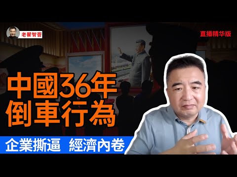 中國36年倒車行為｜天安門自由被鎖死｜全民失去自由時刻｜高層政策集體大翻車