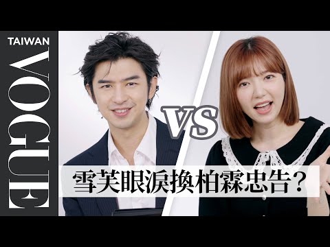 陳柏霖跟郭雪芙從《BBS》到《正義的算法》十年友誼默契考驗，18題殘酷問答挑戰見真章｜Vogue Quiz｜Vogue Taiwan