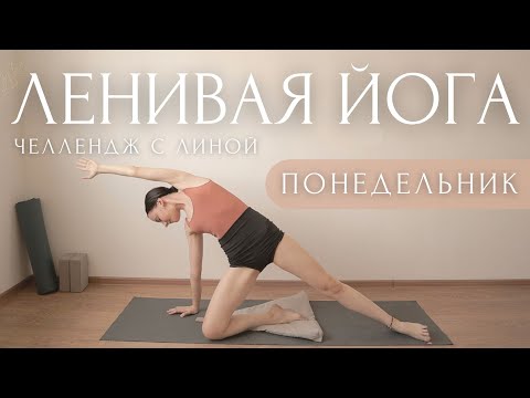 #LazyYoga Stretches, Stretchers, and...ABS! 👙CHALLENGE with Lina ~ Morning Workout for Beginners