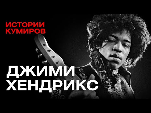 ДЖИМИ ХЕНДРИКС: Как выбраться из ада? / Истории кумиров / МИНАЕВ