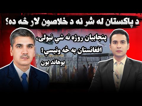 What should be the final decision against Pakistan | یون: پنجابیان روژه نشي نیولی کابل به څه ونیسي؟