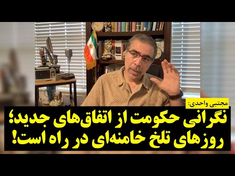مجتبی واحدی | نگرانی حکومت از اتفاق‌های جدید؛ روزهای تلخ خامنه‌ای در راه است!