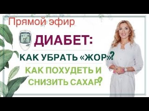 ❤️ДИАБЕТ: КАК УБРАТЬ ЖОР?КАК ПОХУДЕТЬ И СНИЗИТЬ САХАР? эфир Врач эндокринолог диетолог Ольга Павлова