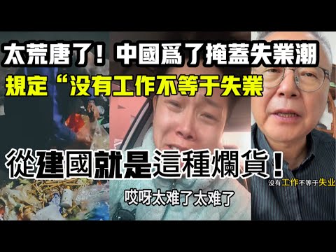 令人傻眼！太荒唐了！中國失業已經瞞不住了，為了掩蓋失業潮，上海規定“沒有工作不等於失業”，這就是拿人民當白癡，從建國就是這種爛貨！台灣網友：中國啥鬼事都會發生一點都不意外#中國